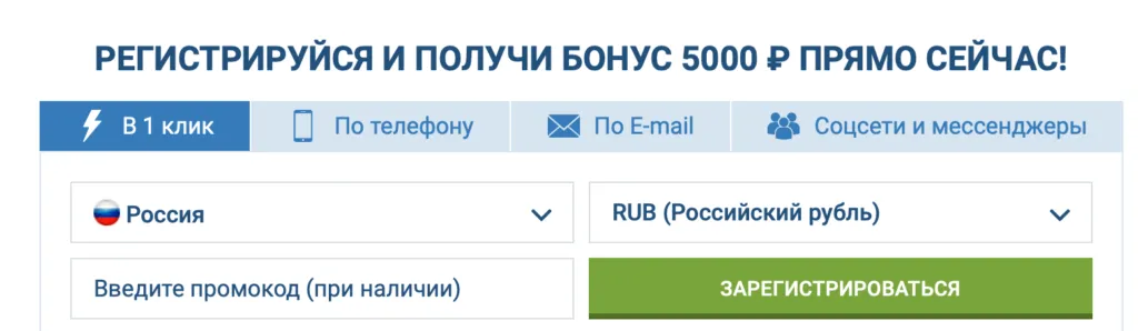 Регистрация в 1xBet в один клик с выбором России и рубля как валюты — получи бонус 5000 рублей!